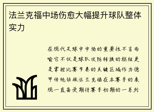 法兰克福中场伤愈大幅提升球队整体实力