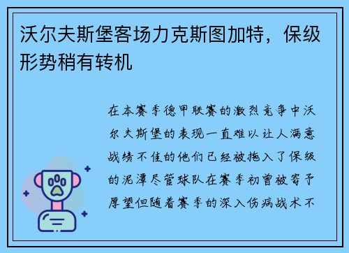 沃尔夫斯堡客场力克斯图加特，保级形势稍有转机
