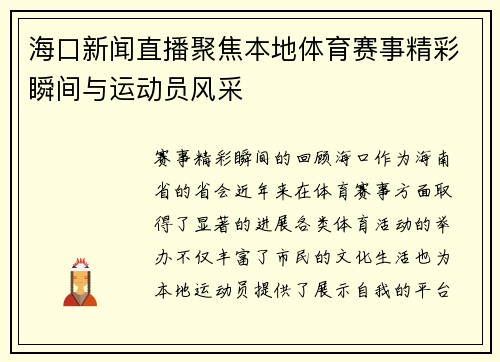 海口新闻直播聚焦本地体育赛事精彩瞬间与运动员风采