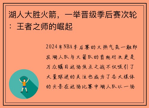 湖人大胜火箭，一举晋级季后赛次轮：王者之师的崛起