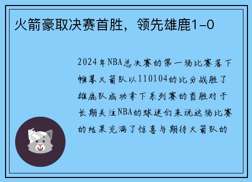 火箭豪取决赛首胜，领先雄鹿1-0