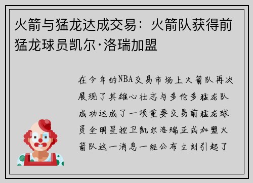 火箭与猛龙达成交易：火箭队获得前猛龙球员凯尔·洛瑞加盟
