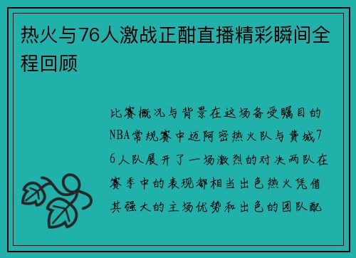 热火与76人激战正酣直播精彩瞬间全程回顾