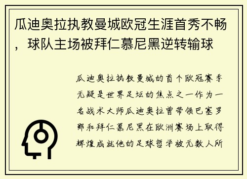 瓜迪奥拉执教曼城欧冠生涯首秀不畅，球队主场被拜仁慕尼黑逆转输球