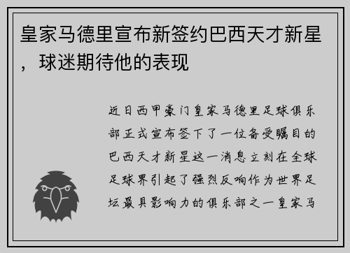 皇家马德里宣布新签约巴西天才新星，球迷期待他的表现