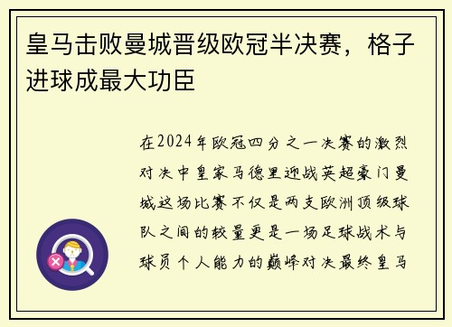 皇马击败曼城晋级欧冠半决赛，格子进球成最大功臣