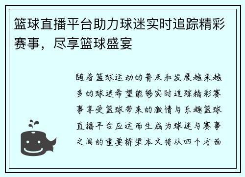 篮球直播平台助力球迷实时追踪精彩赛事，尽享篮球盛宴