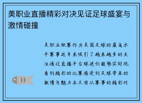 美职业直播精彩对决见证足球盛宴与激情碰撞