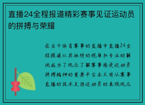 直播24全程报道精彩赛事见证运动员的拼搏与荣耀