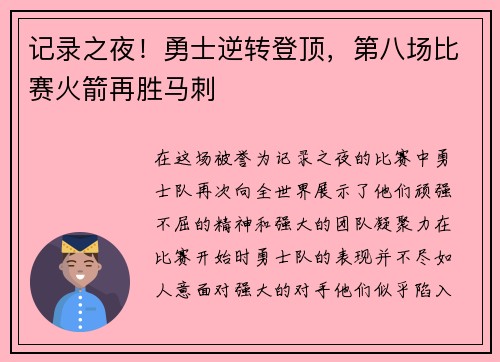记录之夜！勇士逆转登顶，第八场比赛火箭再胜马刺