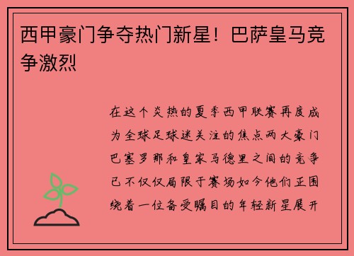 西甲豪门争夺热门新星！巴萨皇马竞争激烈