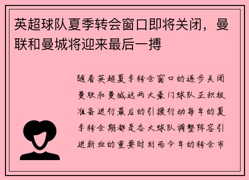 英超球队夏季转会窗口即将关闭，曼联和曼城将迎来最后一搏