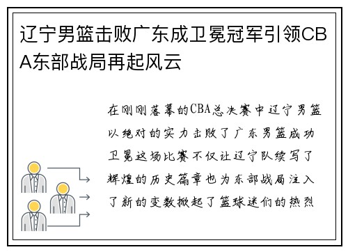 辽宁男篮击败广东成卫冕冠军引领CBA东部战局再起风云
