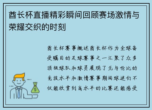 酋长杯直播精彩瞬间回顾赛场激情与荣耀交织的时刻