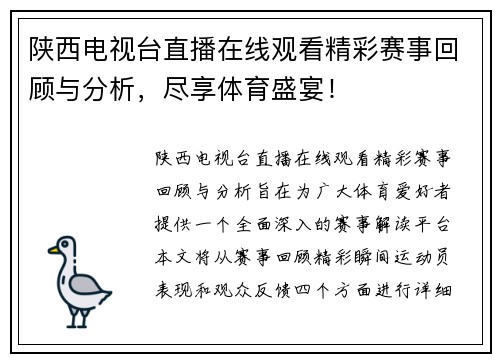 陕西电视台直播在线观看精彩赛事回顾与分析，尽享体育盛宴！
