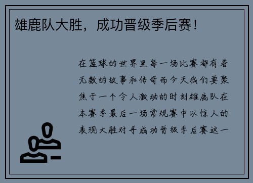 雄鹿队大胜，成功晋级季后赛！